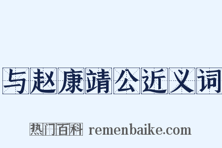 与赵康靖公近义词是什么意思的图片